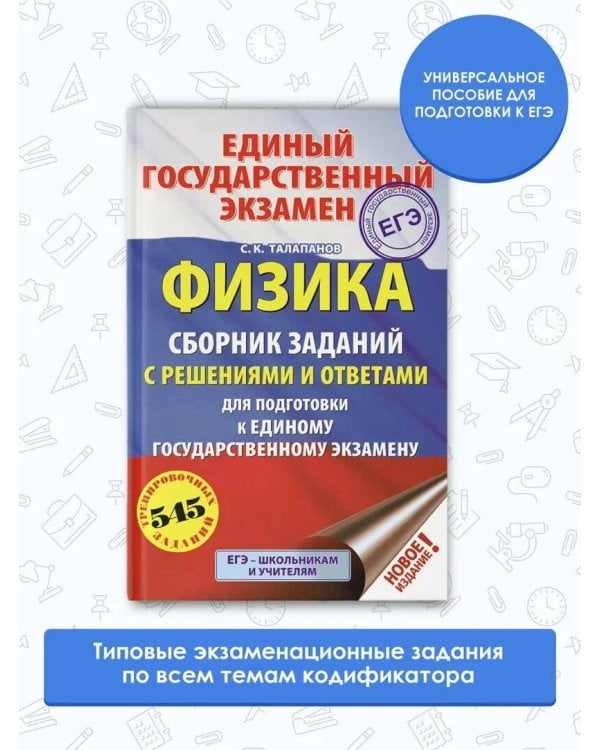 ЕГЭ. Физика. Сборник заданий с решениями и ответами для подготовки к единому государственному экзамену