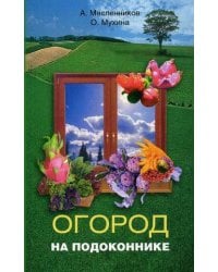 Огород на подоконнике