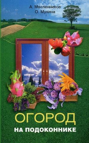 Сад и огород (обложка) (Центрполиграф) Огород на подоконнике