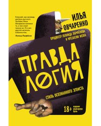 Правдалогия. Стиль осознанного эгоиста