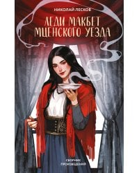 Леди Макбет Мценского уезда