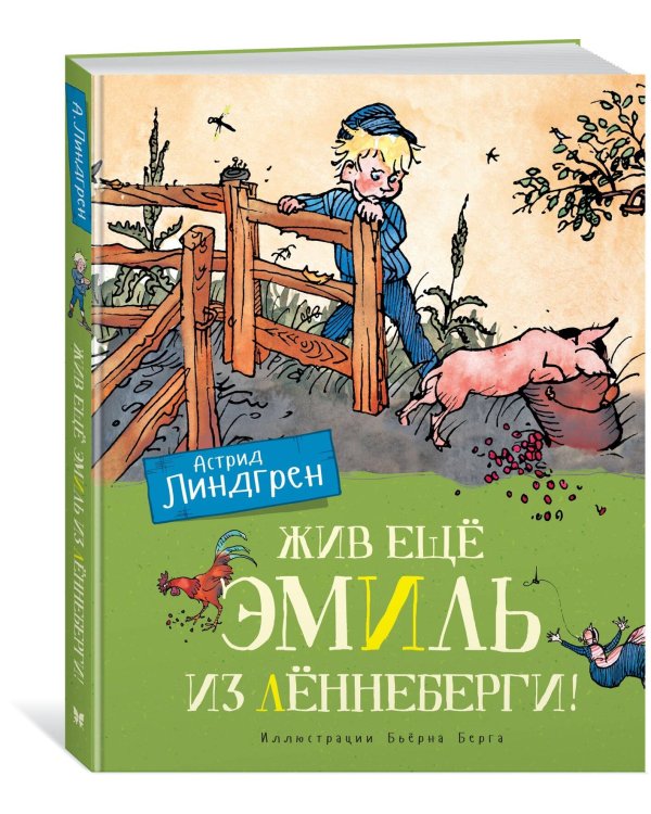 Дополнительное изображение книги «Жив ещё Эмиль из Лённеберги! (цв.илл. Бьёрна Берга)»