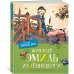 Жив ещё Эмиль из Лённеберги! (цв.илл. Бьёрна Берга) Жив ещё Эмиль из Лённеберги! (цв.илл. Бьёрна Берга)