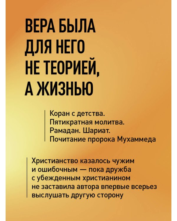 Дополнительное изображение книги «Искал Аллаха – нашел Христа. История бывшего мусульманина»