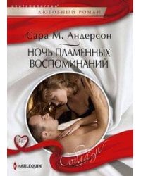 Ночь пламенных воспоминаний