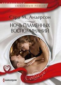 Ночь пламенных воспоминаний
