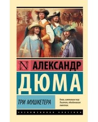 Три мушкетера