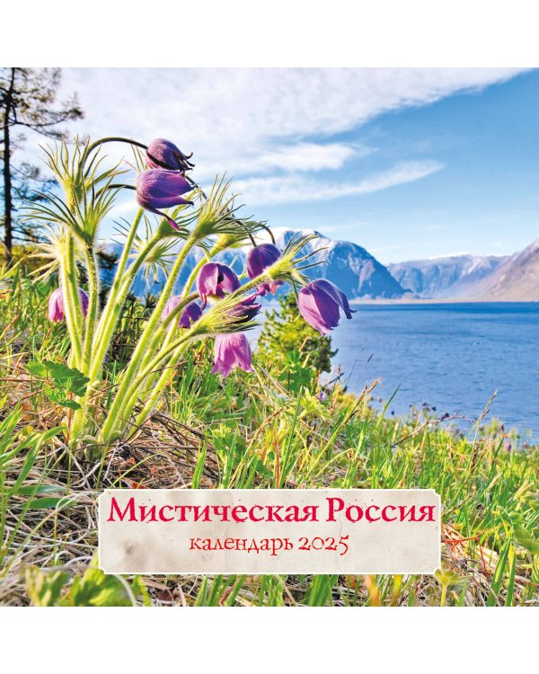 Мистическая Россия. Календарь настенный на 2025 год (300х300 мм)