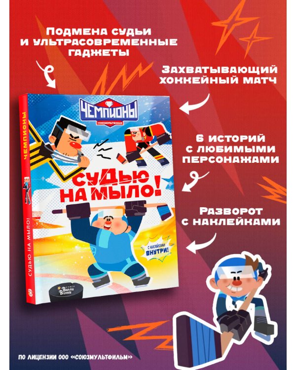 Чемпионы. Судью на мыло!
