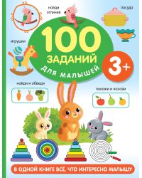 100 заданий для малыша. 3+