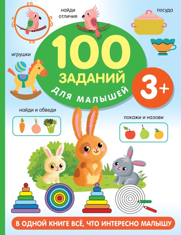 100 заданий для малышей 100 заданий для малыша. 3+