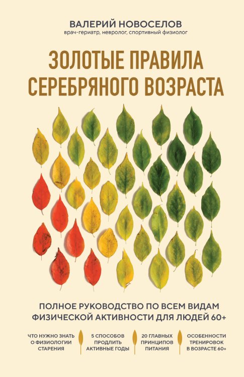 Практикум здоровья. Полезные книги от российских врачей Золотые правила серебряного возраста. Полное руководство по всем видам физической активности для людей 60+