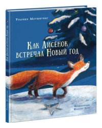 Как Лисенок встречал Новый год. Сказка