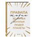 Правила жизни 30 самых богатых людей планеты (Шрифтовая обл.)