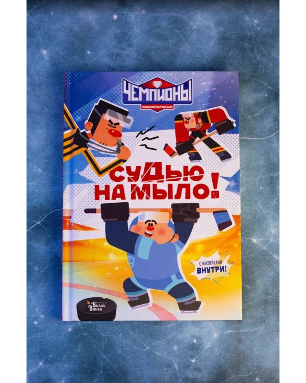 Чемпионы. Судью на мыло!