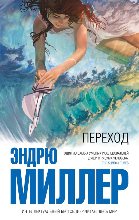 Обложка книги «Переход» — Миллер Эндрю, ISBN 9785699960071