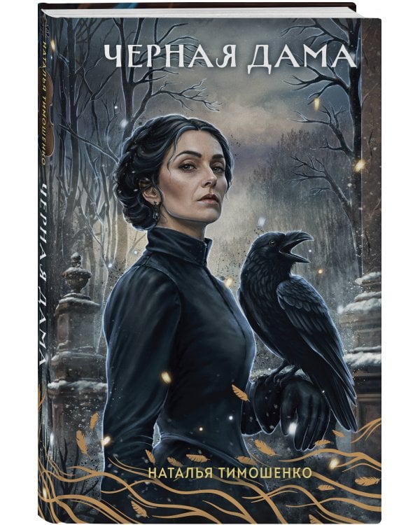 Дополнительное изображение книги «Черная Дама»