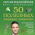 50 полезных пищевых привычек