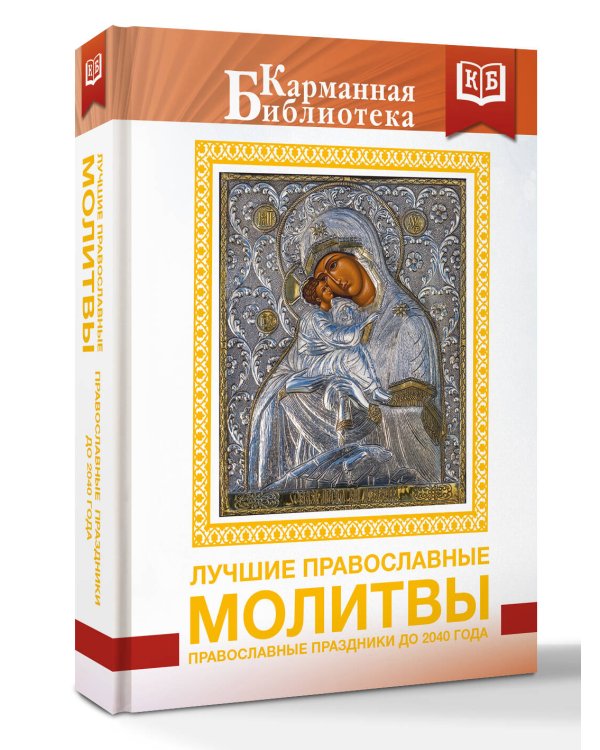 Лучшие православные молитвы. Православные праздники до 2040 года