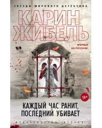 Каждый час ранит, последний убивает