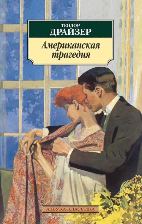 Азбука-классика (pocket-book) Американская трагедия
