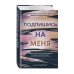 Young Adult. Бестселлеры романтической прозы В сети. Подпишись на меня (#1)