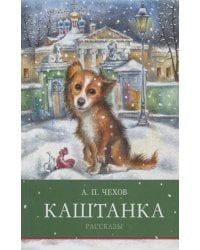 ШП. А. Чехов Каштанка. Рассказы