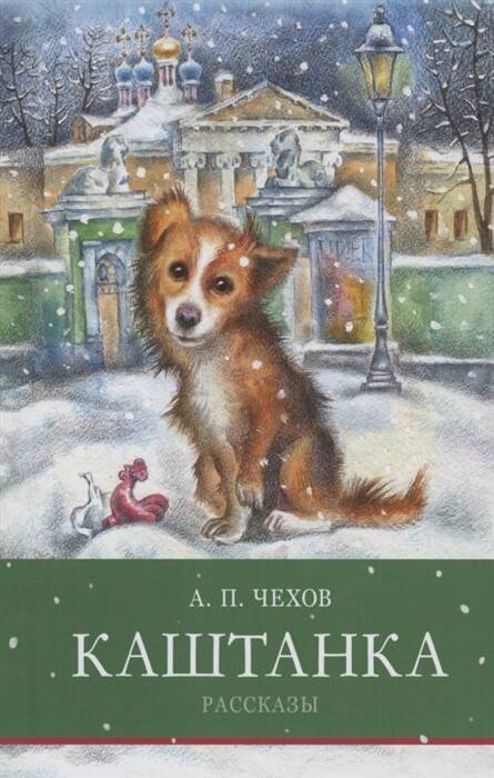 Школьная программа ШП. А. Чехов Каштанка. Рассказы