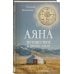 Аяна