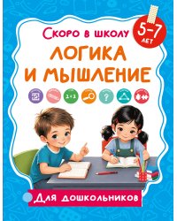 Логика и мышление