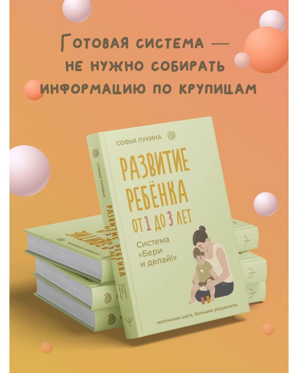 Развитие ребенка: от 1 до 3 лет. Система «Бери и делай!»