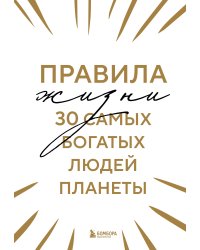 Правила жизни 30 самых богатых людей планеты (Шрифтовая обл.)