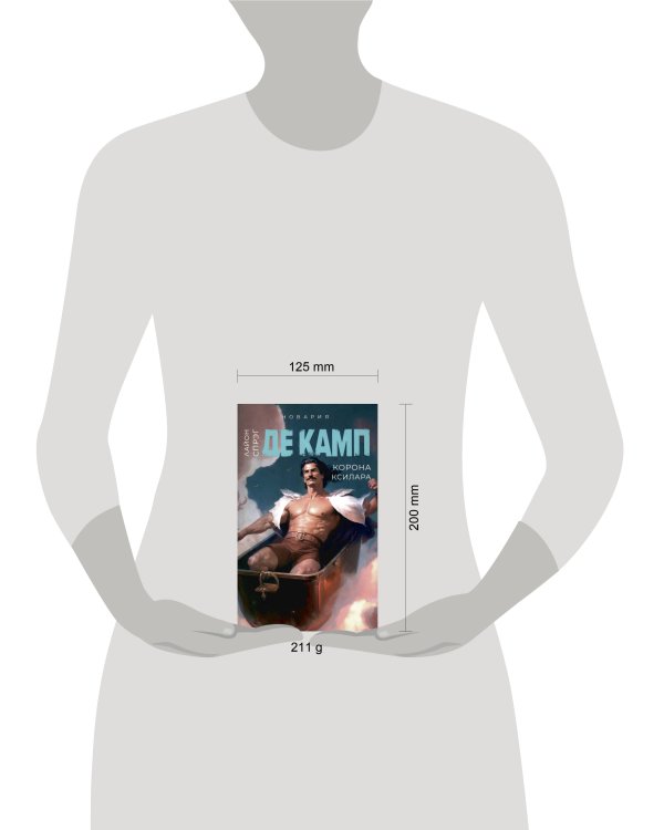 Корона Ксилара. Кн. 3. Де Камп Л.С.