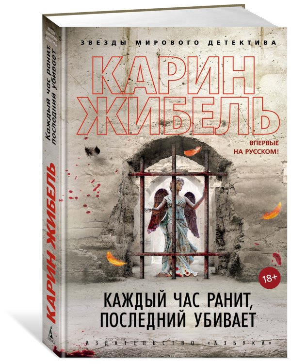 Каждый час ранит, последний убивает