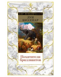 Похитители бриллиантов