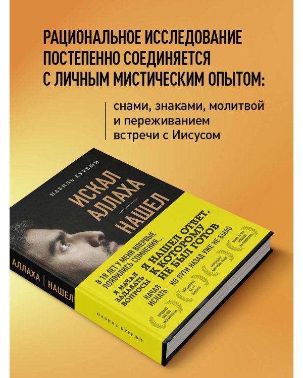 Дополнительное изображение книги «Искал Аллаха – нашел Христа. История бывшего мусульманина»
