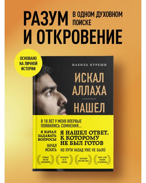 Дополнительное изображение книги «Искал Аллаха – нашел Христа. История бывшего мусульманина»