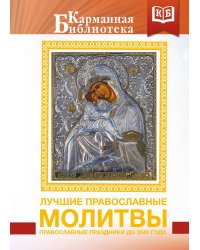 Лучшие православные молитвы. Православные праздники до 2040 года