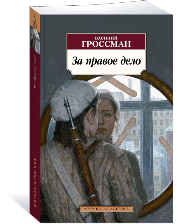 Дополнительное изображение книги «За правое дело»