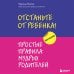 Психология. Искусство быть родителем. Советуют профессионалы Отстаньте от ребенка! Простые правила мудрых родителей