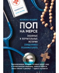 Поп на мерсе. Забавные и поучительные истории священника-реаниматолога