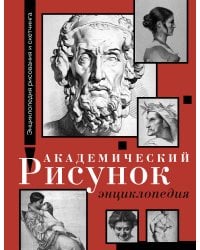 Академический рисунок. Энциклопедия