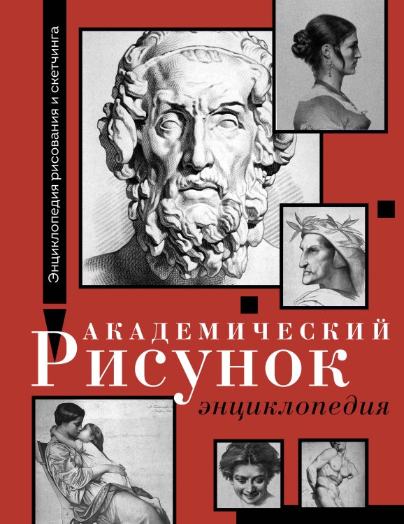 Энциклопедия рисования и скетчинга Академический рисунок. Энциклопедия