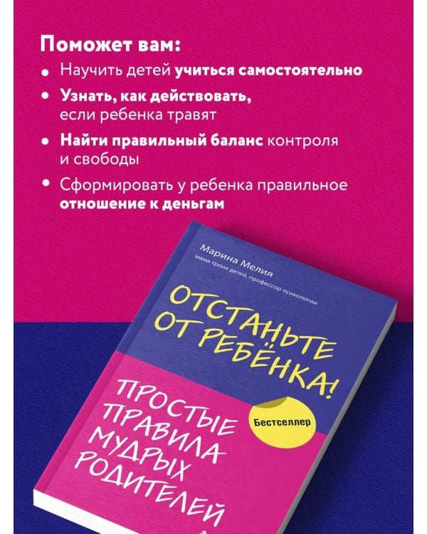 Отстаньте от ребенка! Простые правила мудрых родителей