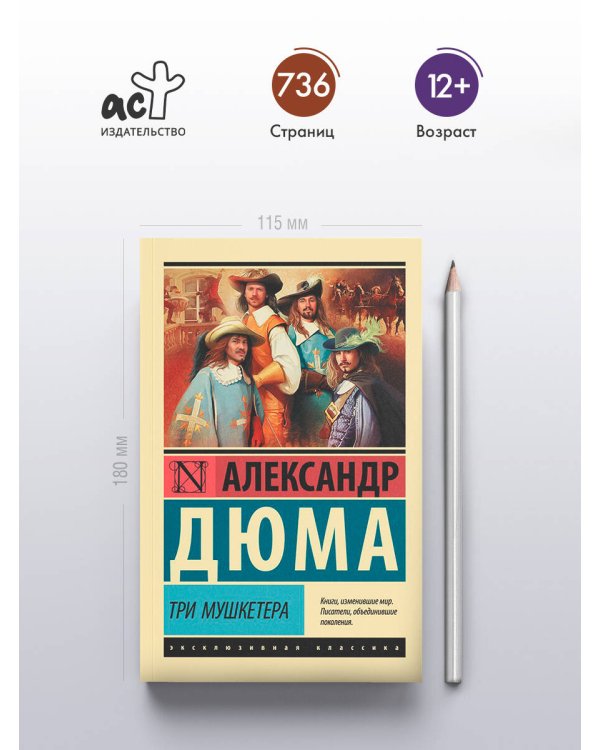 Три мушкетера