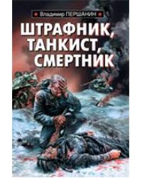 Штрафник, танкист, смертник