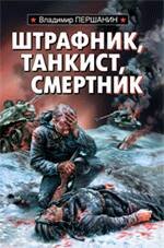 Обложка книги «Штрафник, танкист, смертник» — Першанин Владимир Николаевич, ISBN 9785699372201