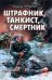 Обложка книги «Штрафник, танкист, смертник» — Першанин Владимир Николаевич, ISBN 9785699372201
