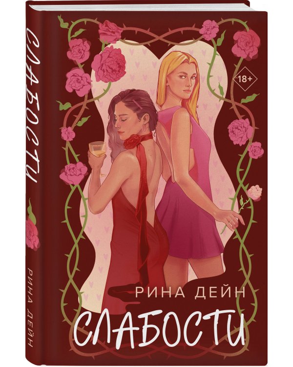 Комплект из 2-х книг Рины Дейн: Слабости + Неправильная