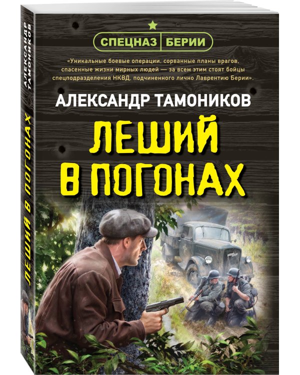 Леший в погонах